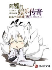 《阿狸的娛樂傳奇》