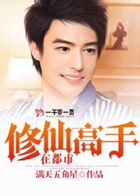 修仙高手在都市