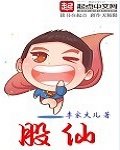 《股仙》
