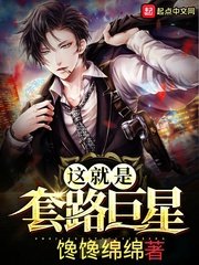《這就是套路巨星》