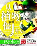 《從植物大戰殭屍開始》