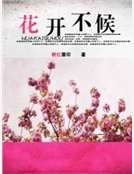 花开不候