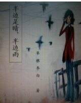 半边是晴,半边雨