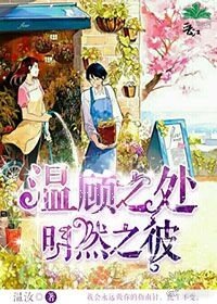 温顾之处明然之彼