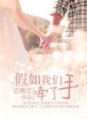 假如我们牵了手(高干)