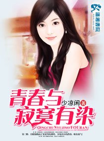 青春与寂寞有染