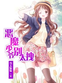 恶魔少爷别太拽