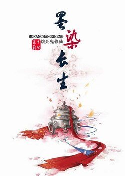 餓死鬼修仙-墨染長生