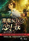 惡魔女友戀上我