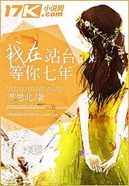 我在站臺等你七年
