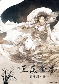 兰落金銮