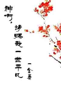 神啊,请赐我一世平凡