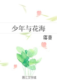 少年與花海