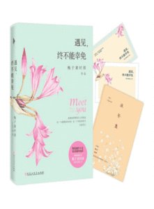 遇見,終不能倖免