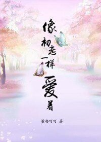 像初恋一样爱着