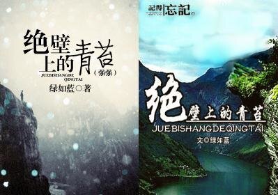 绝壁上的青苔(强强)