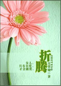 折騰