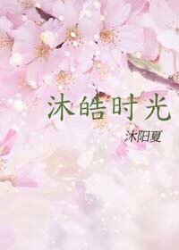 沐皓時光