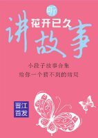 听花开已久讲故事
