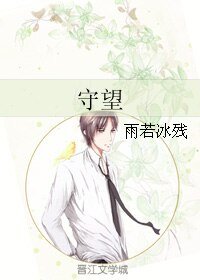 守望