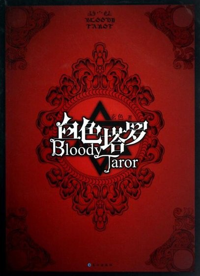 血色塔罗(出书版)
