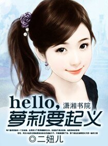 hello,萝莉要起义