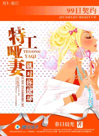 《99日契約:特工啞妻,就對你使壞》