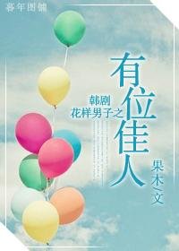 (花样男子同人-BG)有位佳人