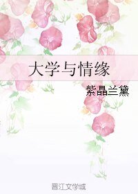 大学与情缘