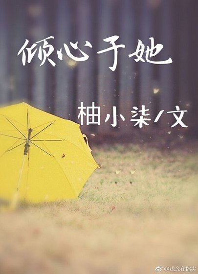 傾心於她