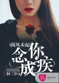 南風未起,念你成疾
