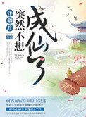 突然不想成仙了