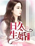 日久生婚(作者:景之)