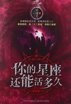 你的星座還能活多久(出書版)