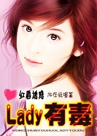 紅唇誘惑:Lady有毒