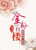 《金粉紅樓》