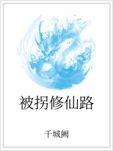 被拐修仙路