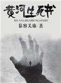 黃河生死書