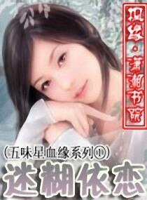 迷糊依恋