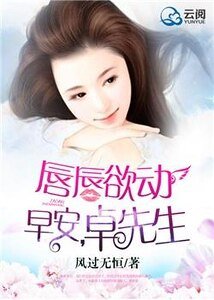 唇唇欲动:早安,卓先生
