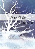 杏花春深