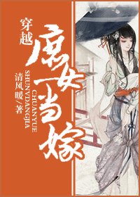 穿越庶女当嫁