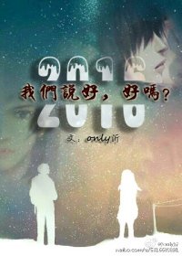 2016我们说好,好吗?