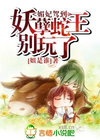 媚妃驾到:妖孽蛇王别玩了