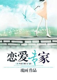 恋爱专家