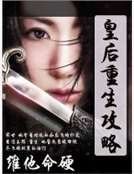 皇后重生攻略