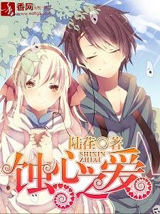 蚀心之爱