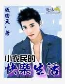 小农民的快乐生活