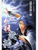 八极武神