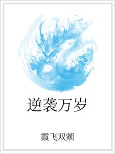 逆袭万岁